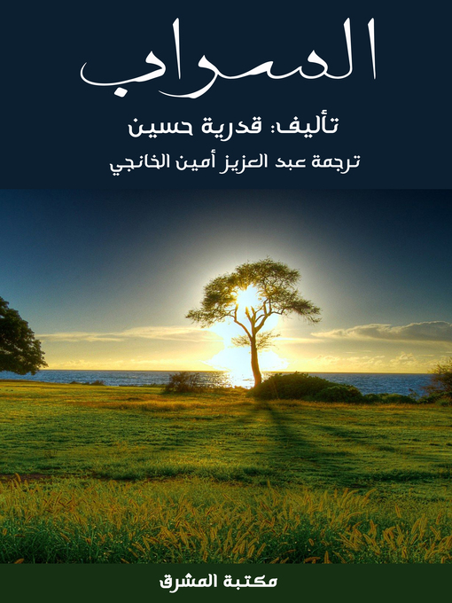 Title details for السراب by قدرية حسين - Available